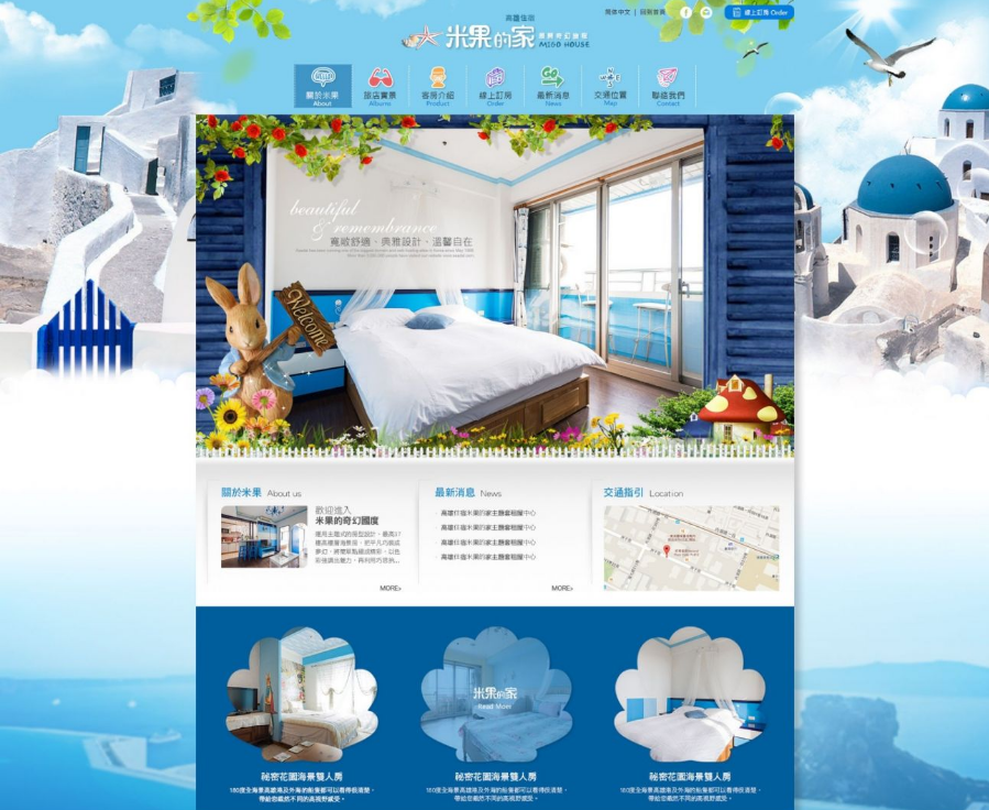 高雄民宿米果的家訂房系統規劃設計