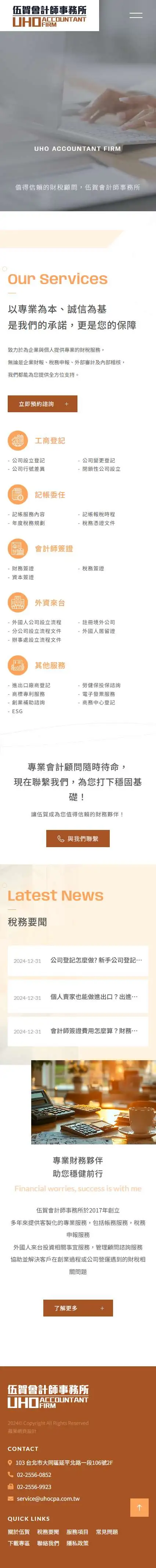 伍賀會計師事務所手機版網站畫面