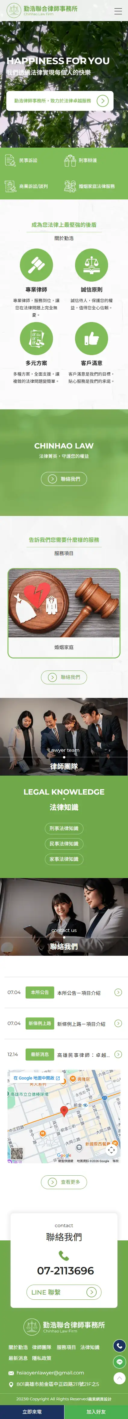 勤浩聯合律師事務所手機版網站畫面