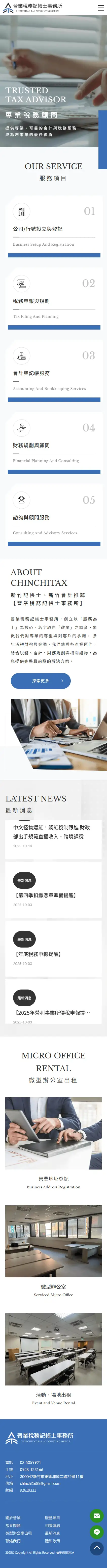 晉業稅務記帳士事務所手機版網站畫面