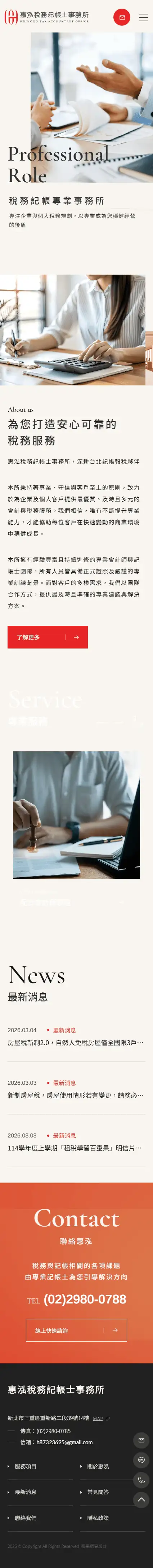 惠泓稅務記帳士事務所手機版網站畫面