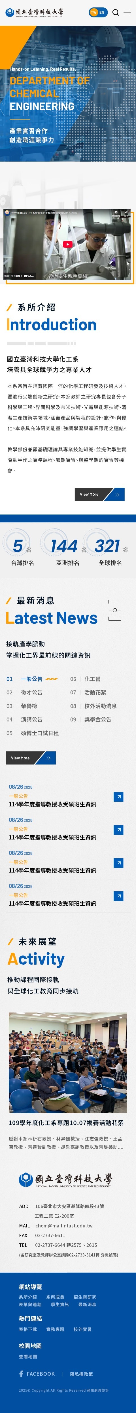 國立臺灣科技大學化學工程系手機版網站畫面