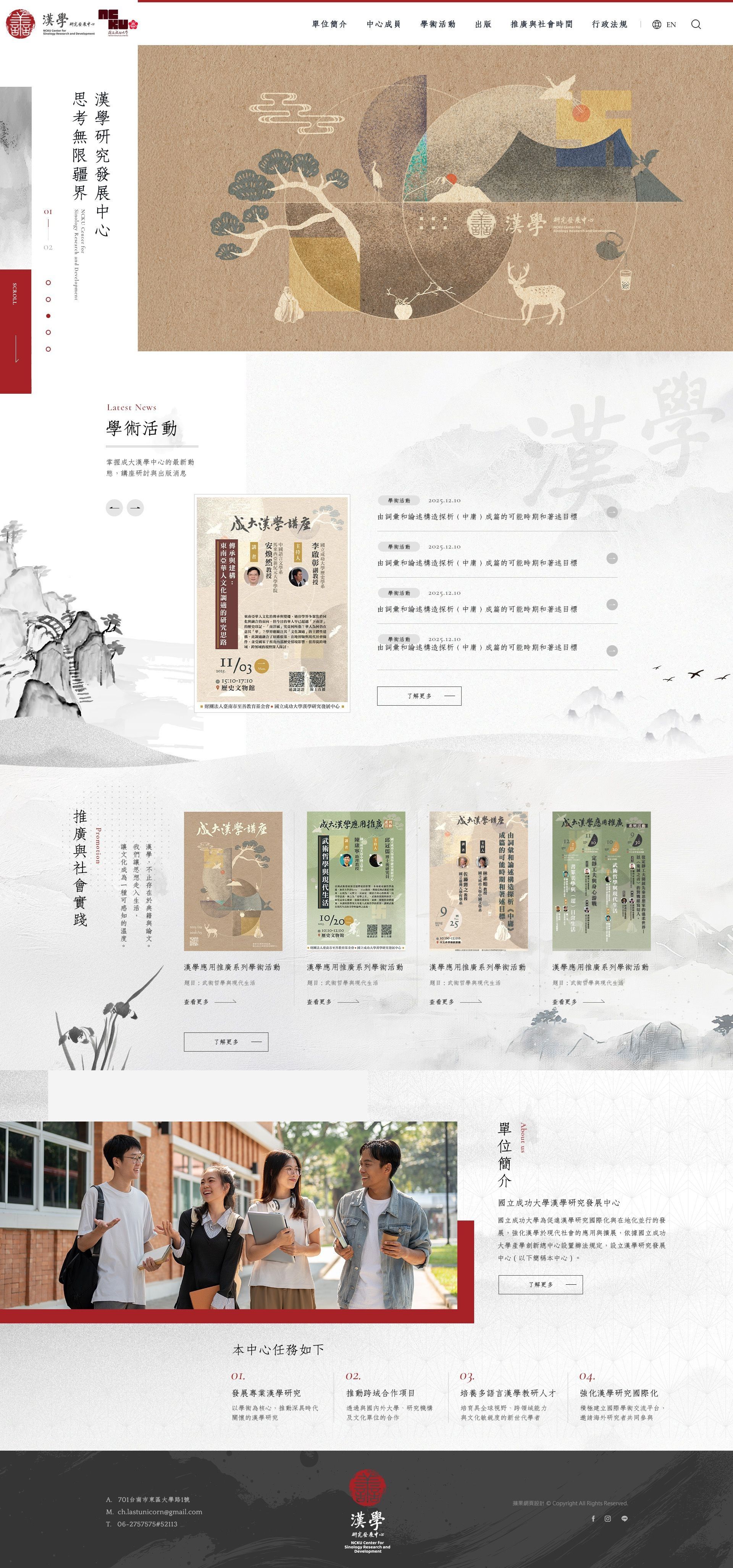 國立成功大學漢學研究發展中心桌機版網站畫面