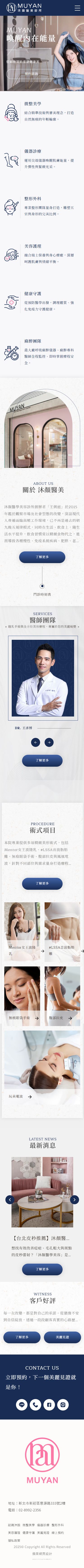 沐顏醫學美容診所手機版網站畫面