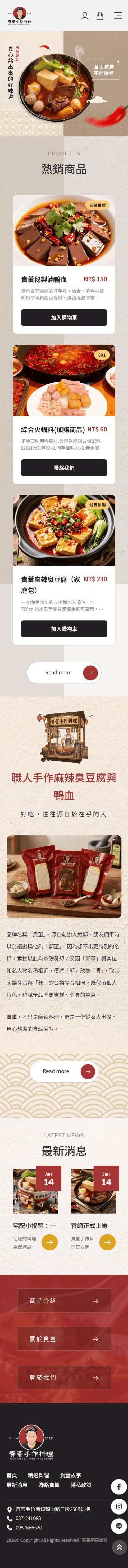 貴董手作料理手機版網站畫面