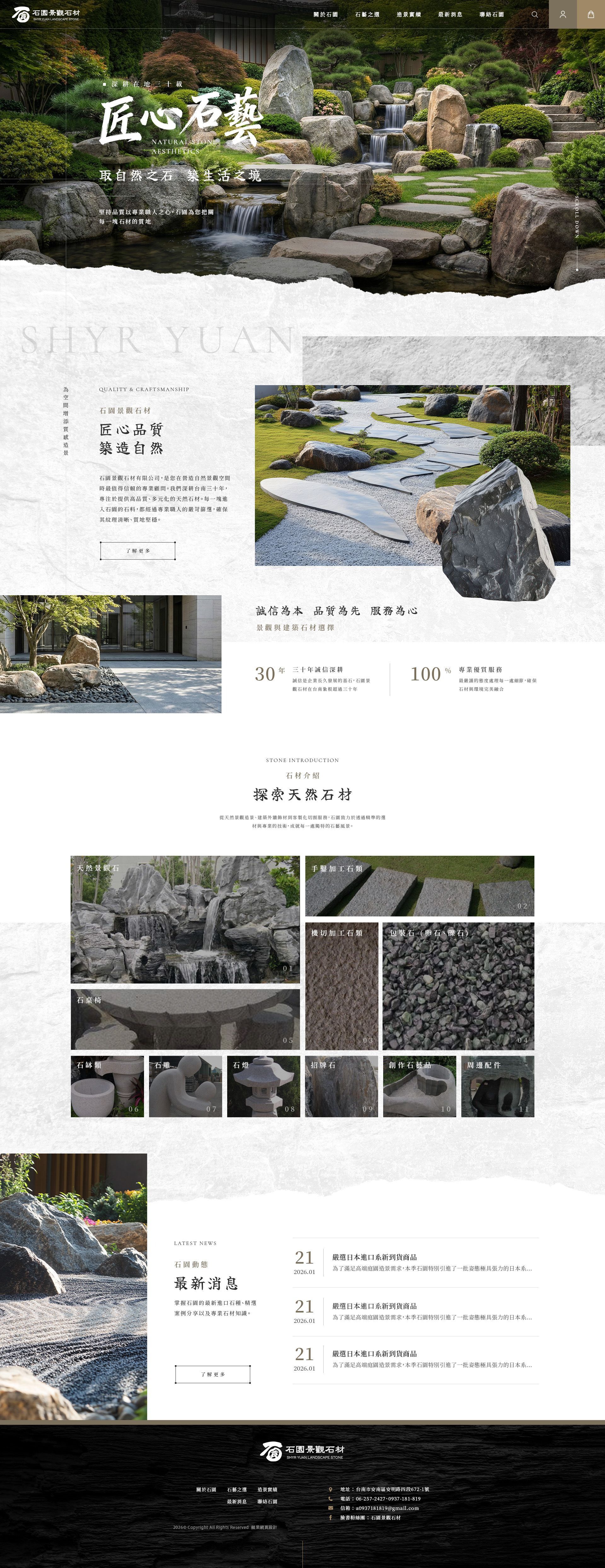 石園景觀石材有限公司桌機版網站畫面