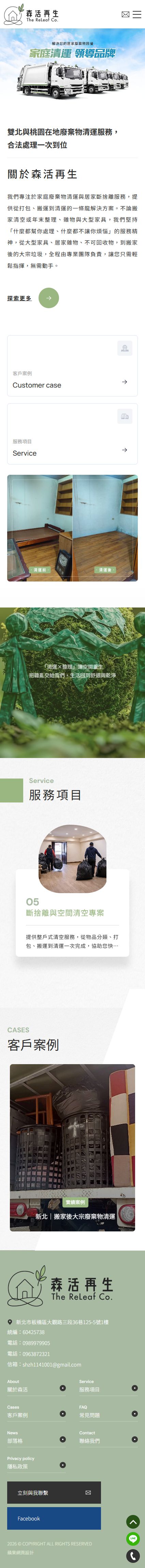 森活再生有限公司手機版網站畫面
