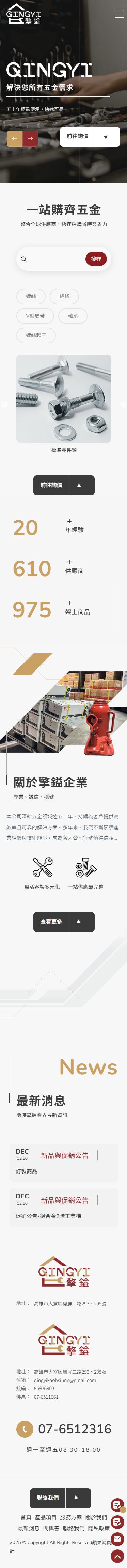 擎鎰企業有限公司手機版網站畫面